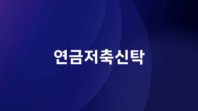 연금저축신탁