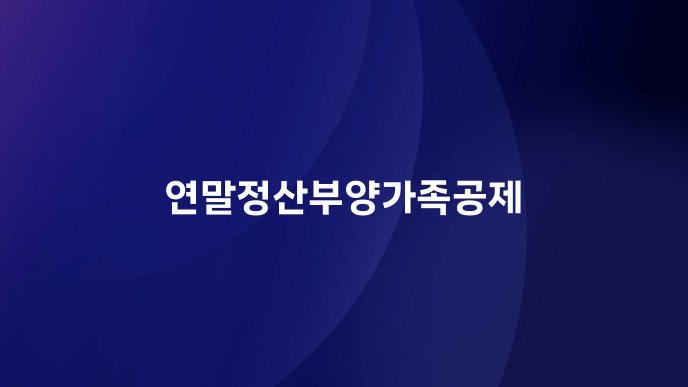 연말정산부양가족공제