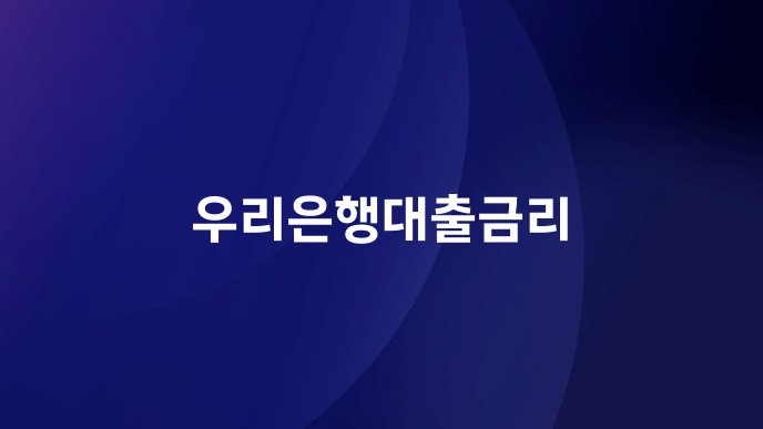 우리은행대출금리
