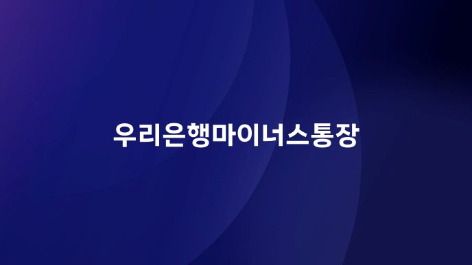 우리은행마이너스통장