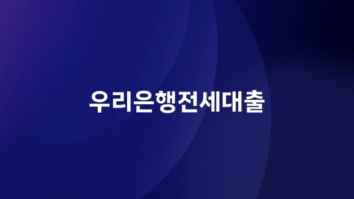 우리은행전세대출