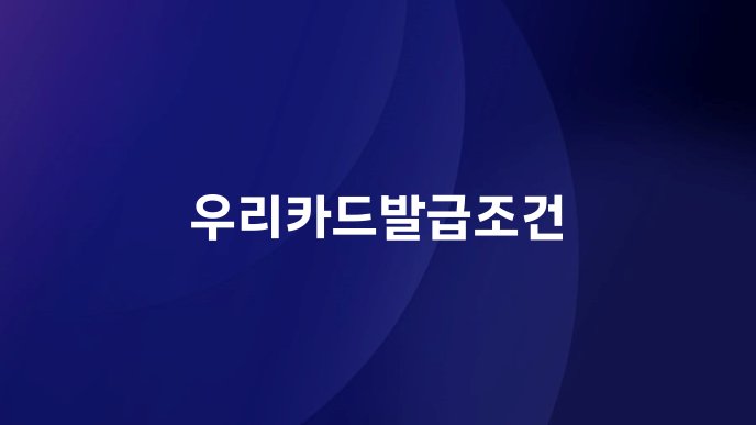 우리카드발급조건
