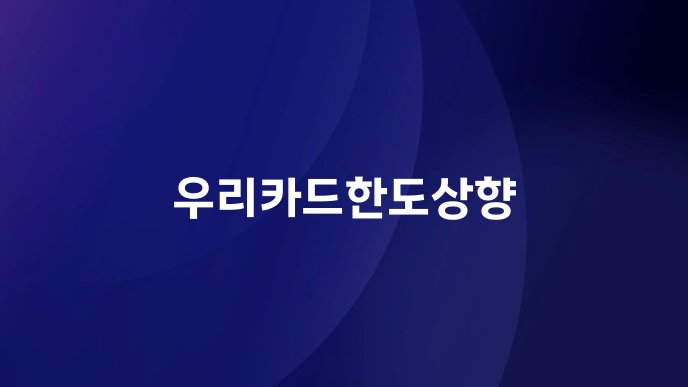 우리카드한도상향