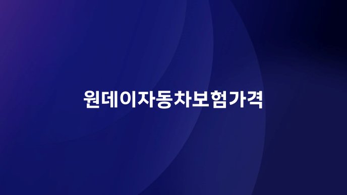 원데이자동차보험가격