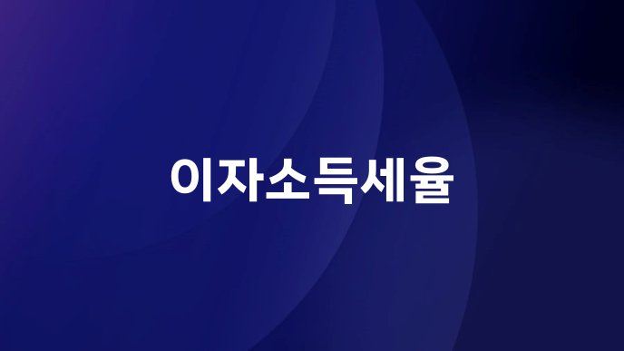 이자소득세율