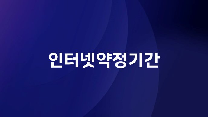 인터넷약정기간