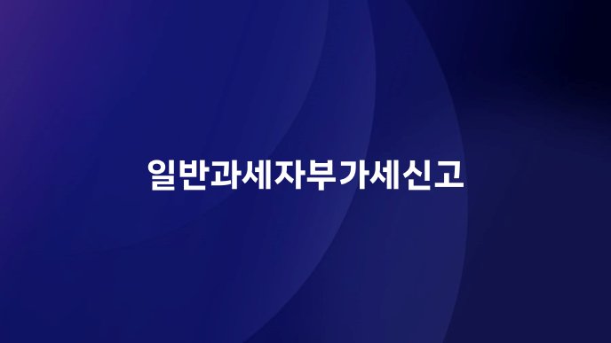 일반과세자부가세신고