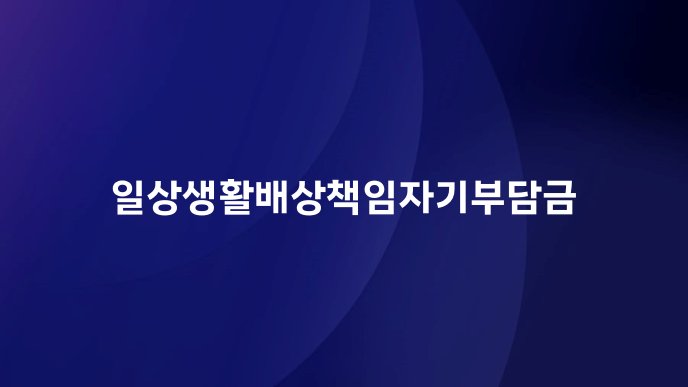 일상생활배상책임자기부담금