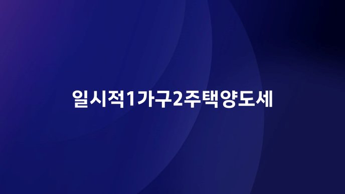 일시적1가구2주택양도세