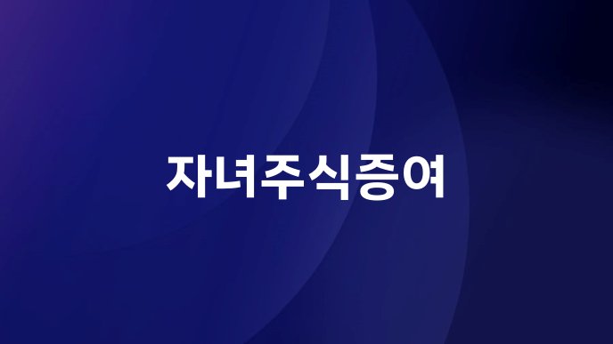 자녀주식증여