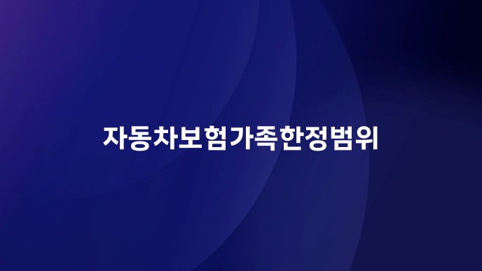 자동차보험가족한정범위