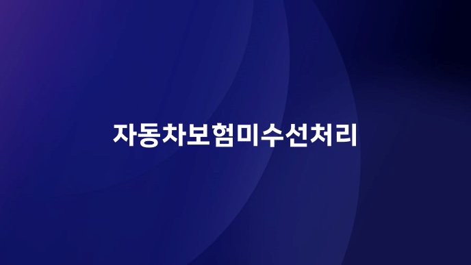자동차보험미수선처리