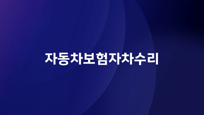 자동차보험자차수리
