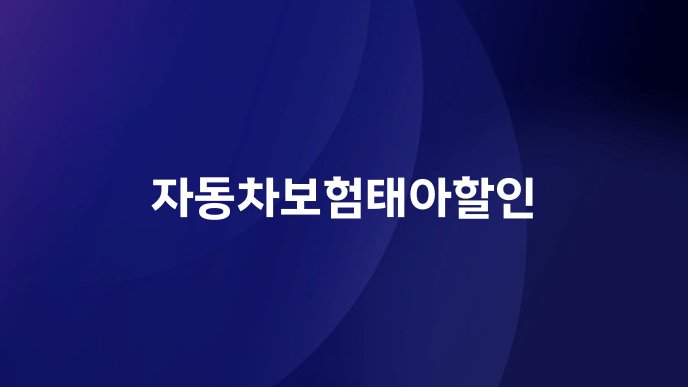 자동차보험태아할인