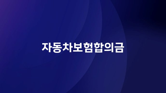 자동차보험합의금