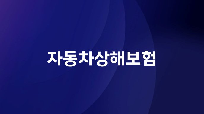 자동차상해보험