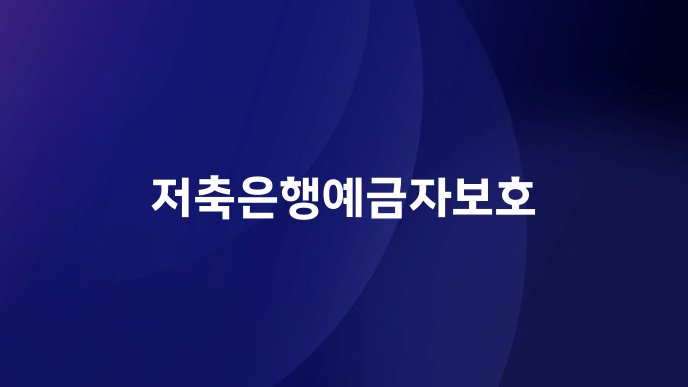 저축은행예금자보호