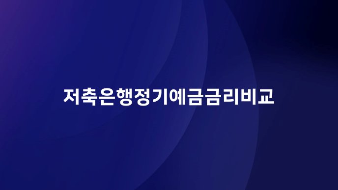 저축은행정기예금금리비교
