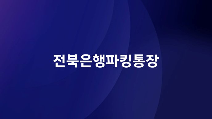 전북은행파킹통장