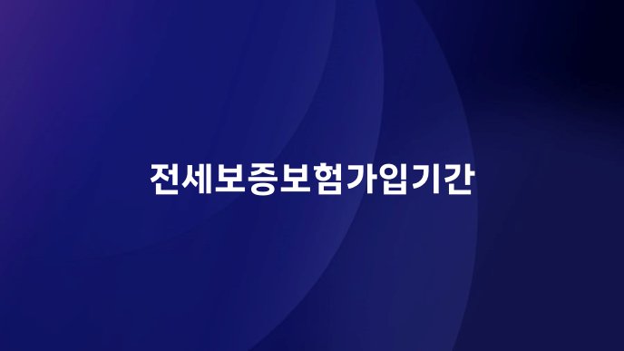 전세보증보험가입기간