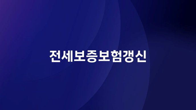 전세보증보험갱신