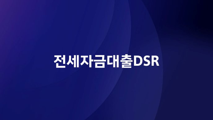 전세자금대출DSR