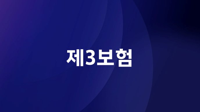 제3보험