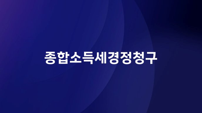 종합소득세경정청구