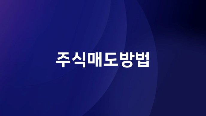 주식매도방법