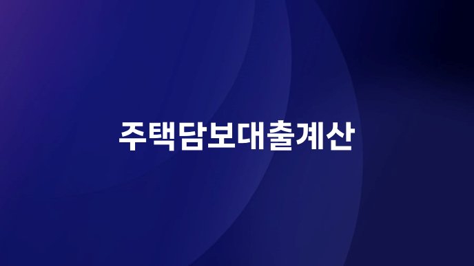 주택담보대출계산