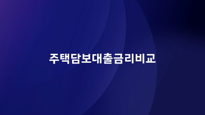 주택담보대출금리비교