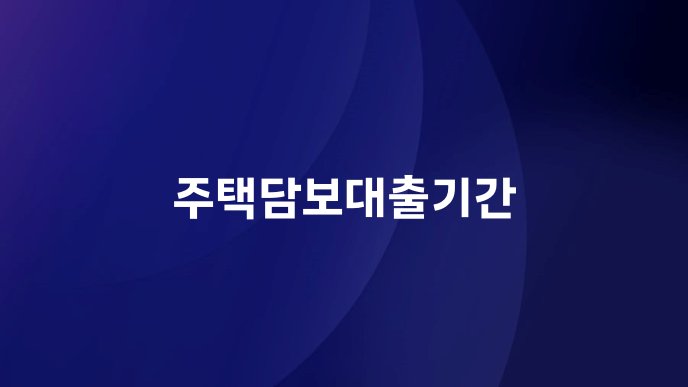 주택담보대출기간