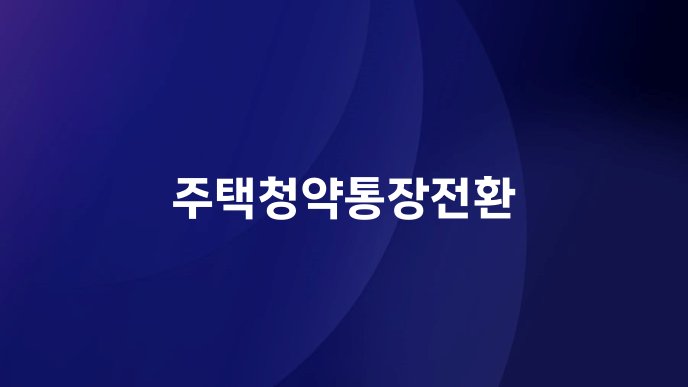 주택청약통장전환