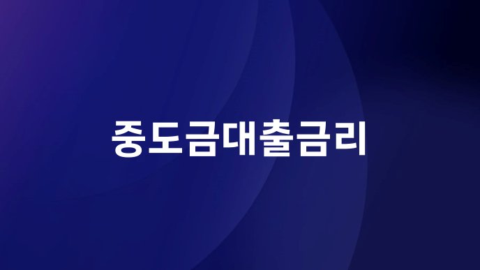 중도금대출금리