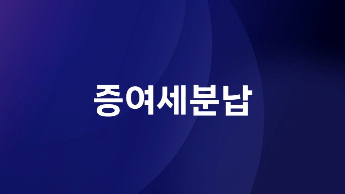 증여세분납