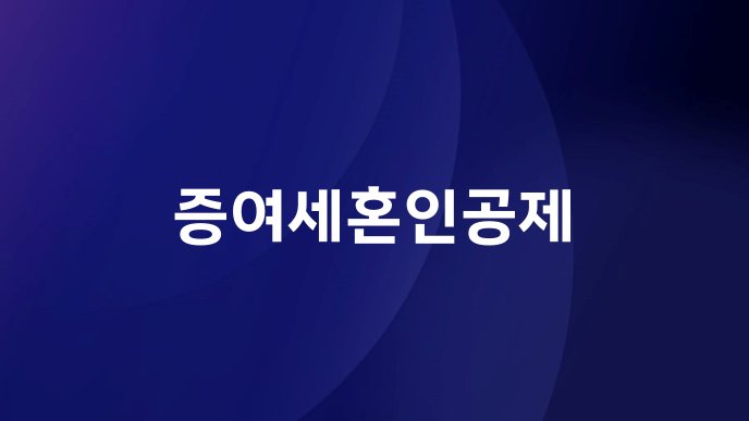 증여세혼인공제