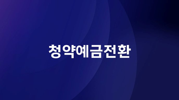 청약예금전환