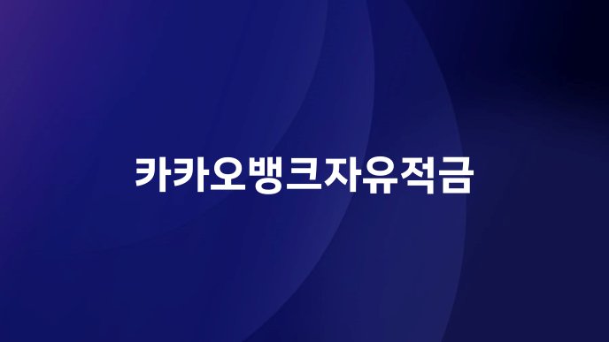 카카오뱅크자유적금