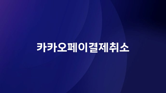 카카오페이결제취소