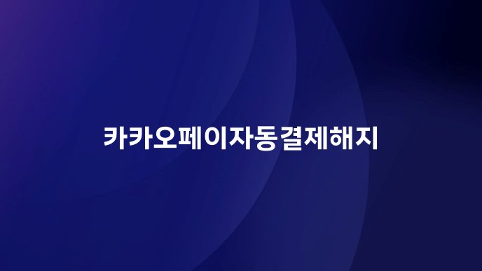 카카오페이자동결제해지