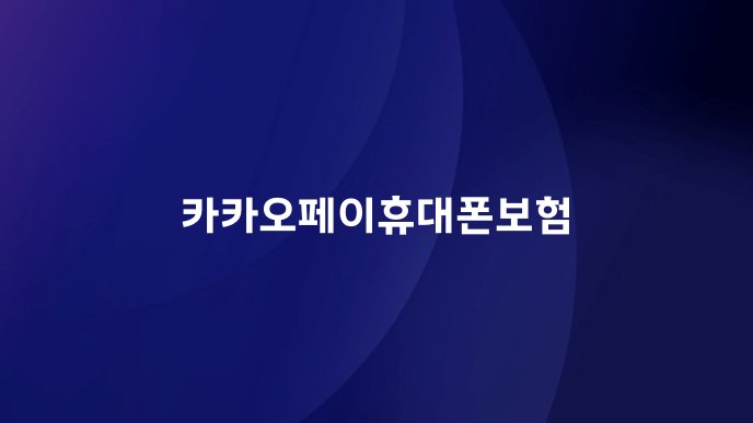 카카오페이휴대폰보험