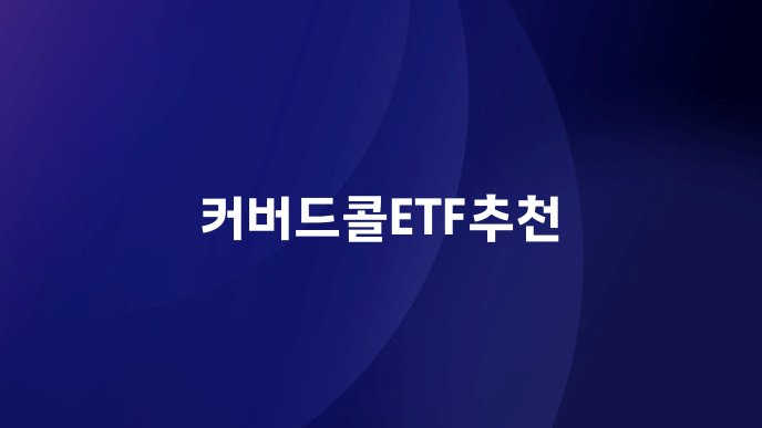 커버드콜ETF추천