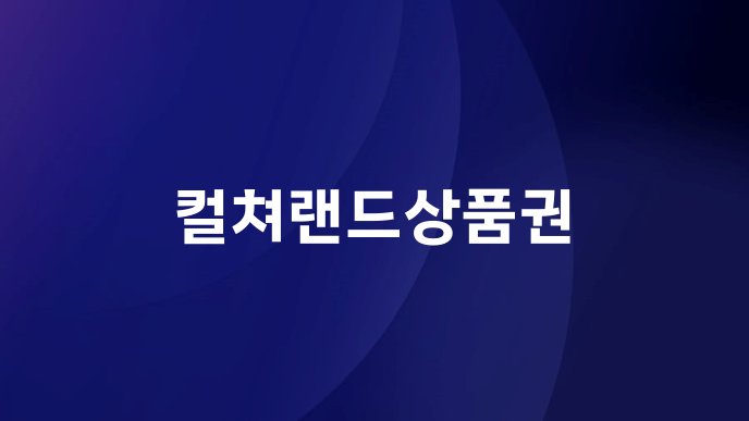컬쳐랜드상품권