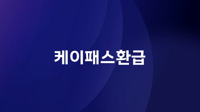 케이패스환급