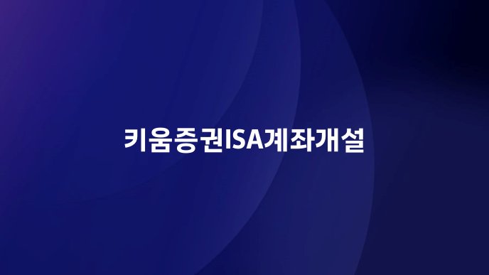 키움증권ISA계좌개설