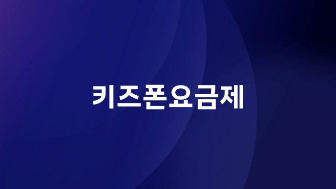 키즈폰요금제