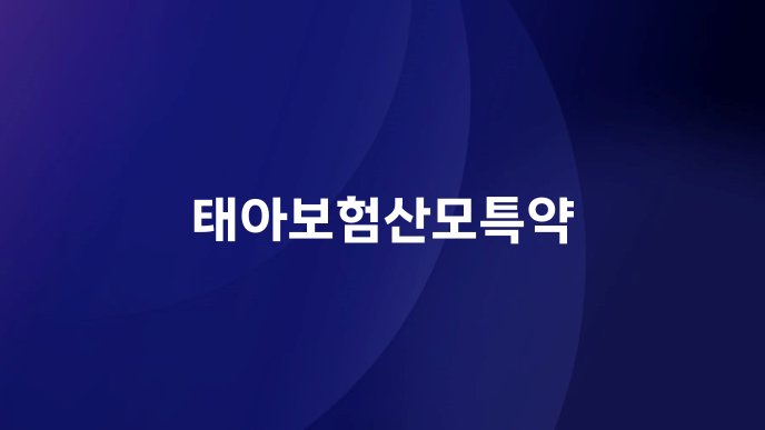 태아보험산모특약