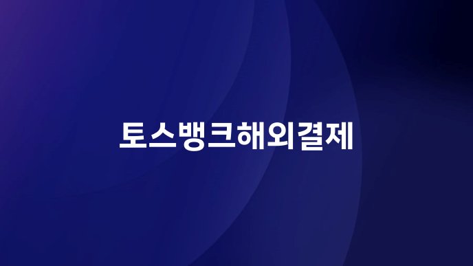 토스뱅크해외결제