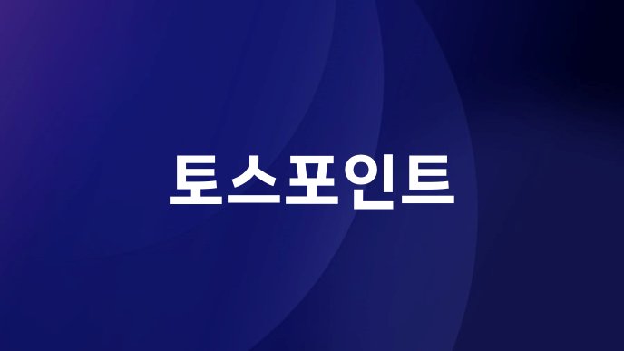 토스포인트
