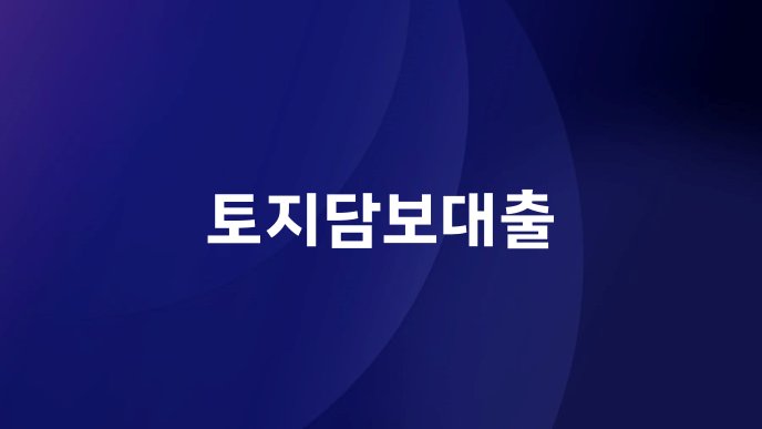 토지담보대출